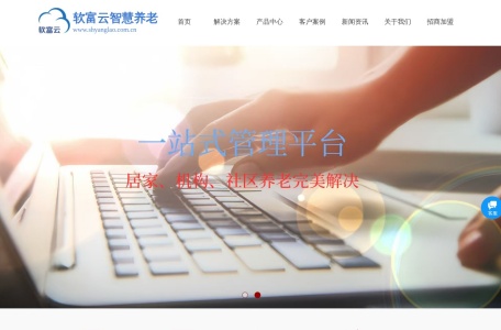 软富云智慧养老