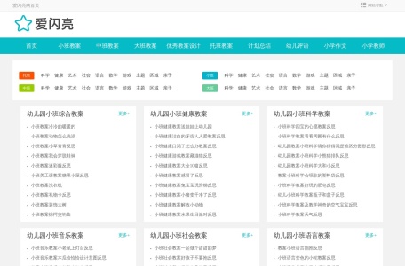 爱闪亮 – 主打幼儿园教案的网站