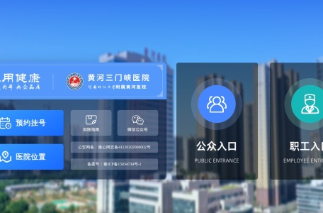 黄河三门峡医院官网