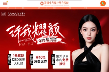 深圳非凡医疗美容医院官网