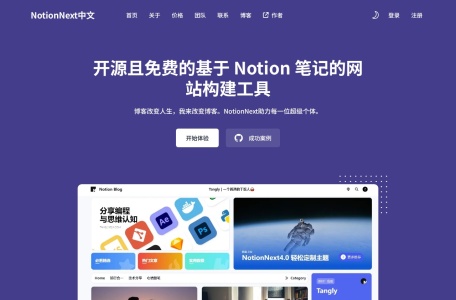 NotionNext-Notion建站