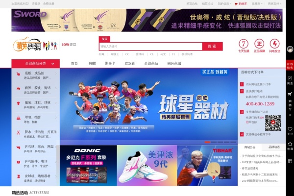 精英乒乓球器材商城首页