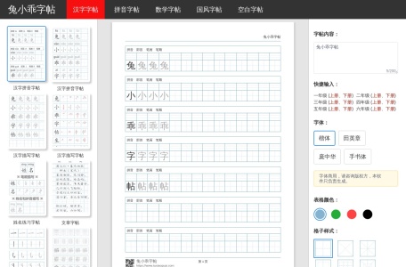 兔小乖字帖