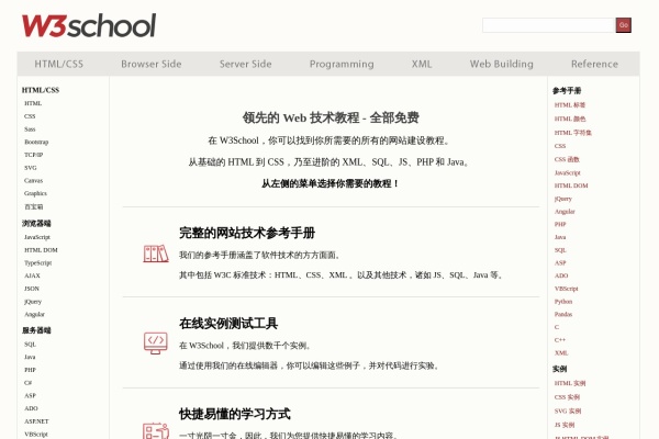 w3school在线课程首页