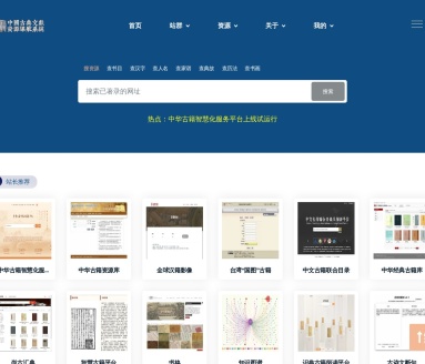 中国古典文献资源导航系统