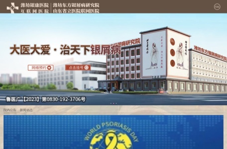 潍坊东方银屑病研究院