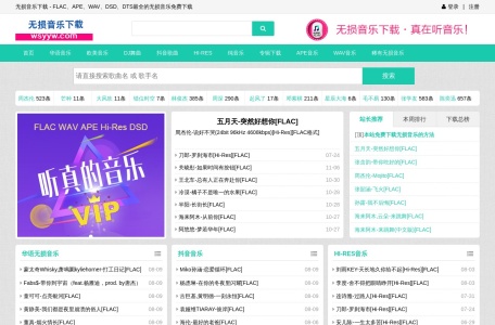 无损音乐下载