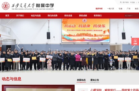 西安交通大学附属中学