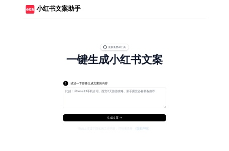 小红书文案助手
