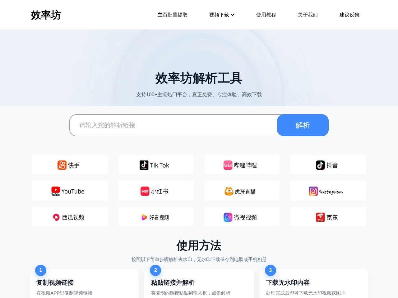 效率坊视频解析工具