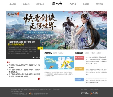 西山居企业介绍