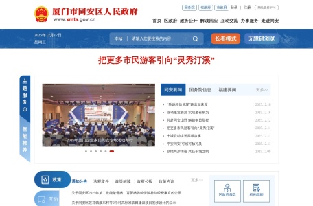 厦门市同安区人民政府