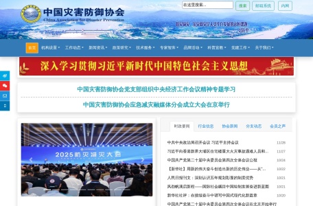 中国灾害防御协会