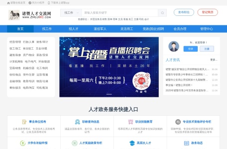 诸暨人才交流网
