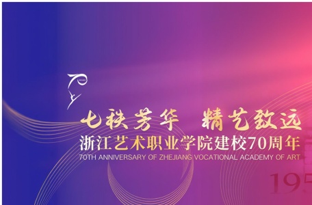 浙江艺术职业学院官网