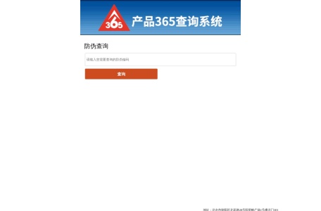 365防伪查询中心
