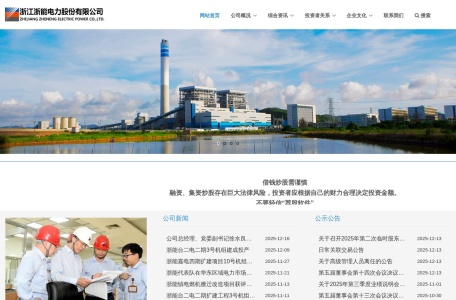 浙江浙能电力股份有限公司