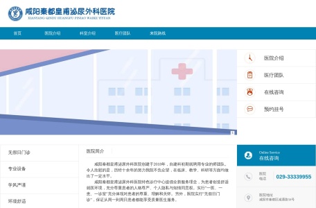 咸阳秦都皇甫泌尿外科医院官网