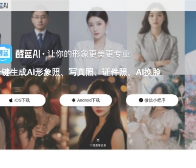 醒蓝AI证件照生成