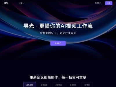 寻光官网 – AI视频生成平台