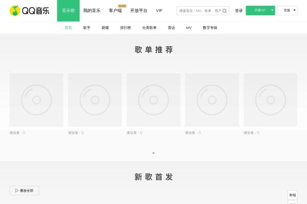 QQ音乐首页