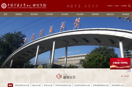 中国矿业大学（北京）研究生院