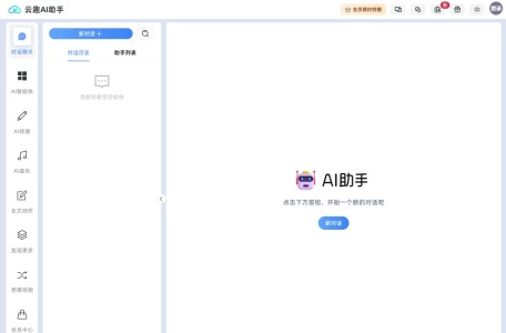 云趣AI助手