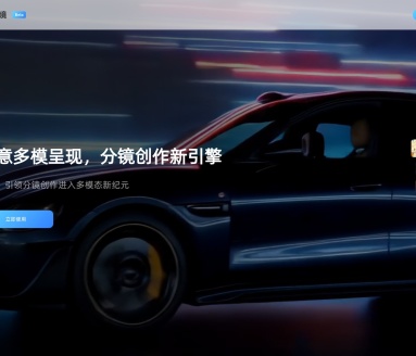 元镜 – 专业分镜创作新引擎，开启多模态分镜创作新纪元