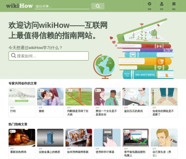 wikiHow：互联网生活百科全书