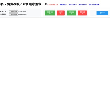 章快图 – 免费在线PDF骑缝章盖章工具