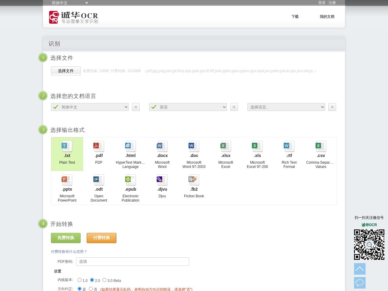 诚华OCR官网 – 免费在线OCR工具