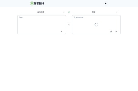 智客翻译