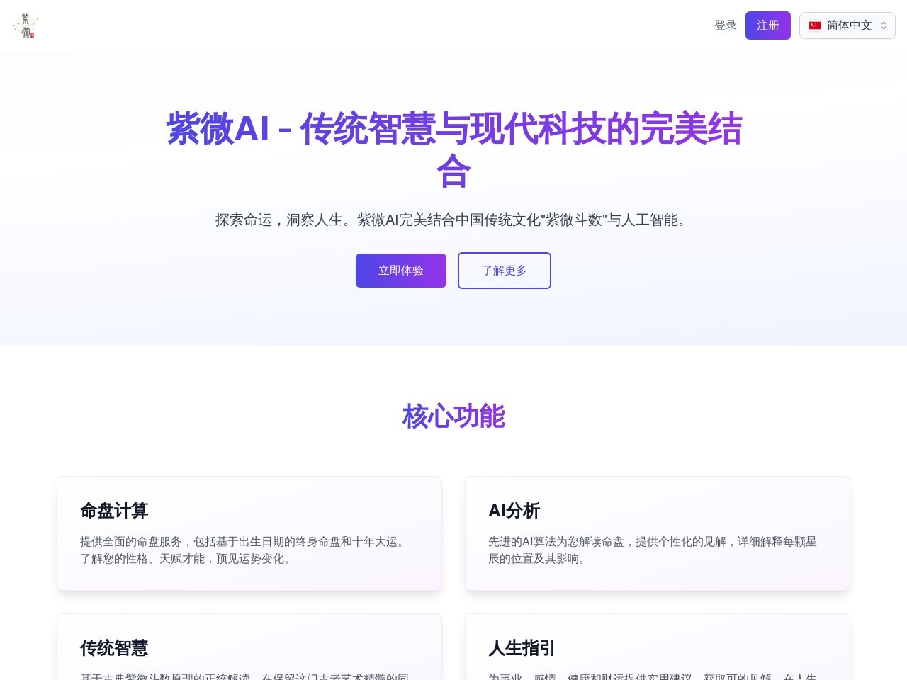 Ziwei AI官网 – 融合传统命理与现代科技的AI分析工具