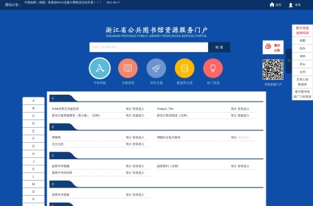 浙江省图书馆资源服务门户