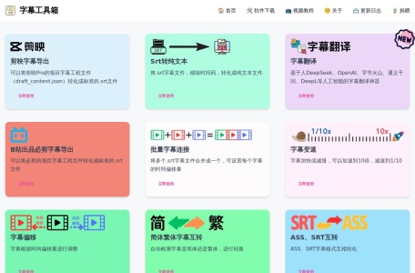 字幕工具箱