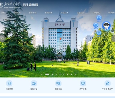 北京交通大学招生资讯网