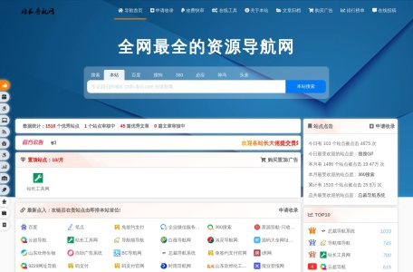 站长导航网 – 收录各行业优质网站是全网最全的资源导航网